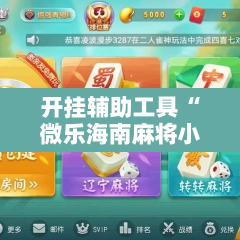 开挂辅助工具“微乐海南麻将小程序必赢神器”其实确实有挂