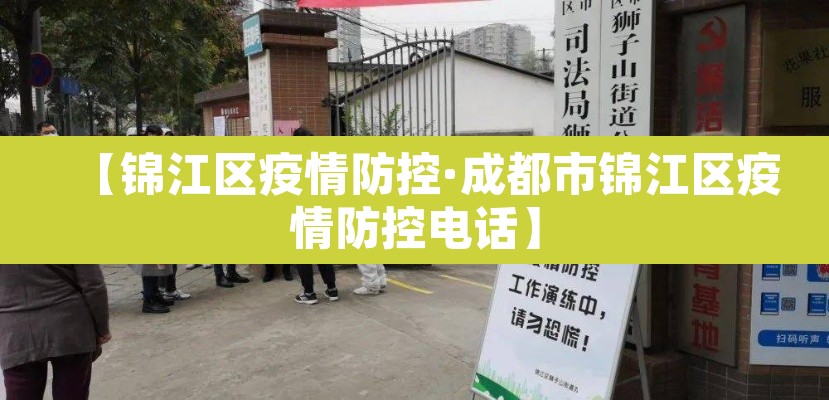 【锦江区疫情防控·成都市锦江区疫情防控电话】 【锦江区疫情防控·成都市锦江区疫情防控电话】