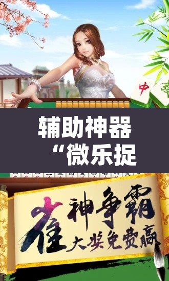 辅助神器“微乐捉鸡麻将有挂吗”开挂辅助脚本+详细开挂安装教程