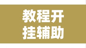 教程开挂辅助“方片十三张真的有辅助吗”附辅助神器开挂脚本详细步骤