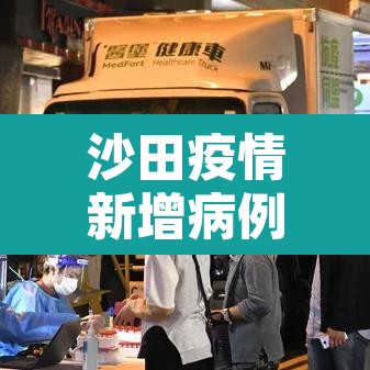 沙田疫情新增病例 → 沙田疫情新增病例最新消息 沙田疫情新增病例 → 沙田疫情新增病例最新消息