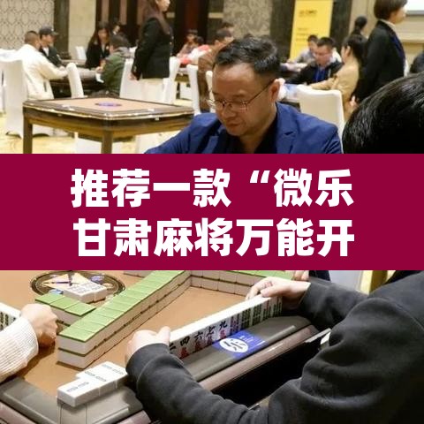 推荐一款“微乐甘肃麻将万能开挂器”(透视挂)辅助透视教程