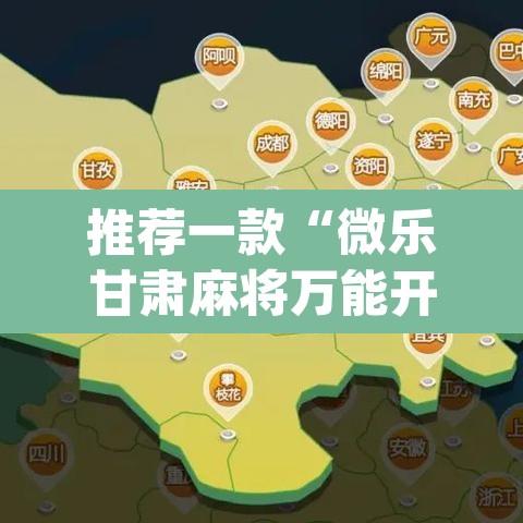 推荐一款“微乐甘肃麻将万能开挂器”(透视挂)辅助透视教程