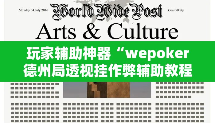 玩家辅助神器“wepoker德州局透视挂作弊辅助教程”开挂辅助脚本+详细开挂安装教程