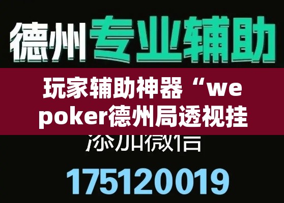 玩家辅助神器“wepoker德州局透视挂作弊辅助教程	”开挂辅助脚本+详细开挂安装教程
