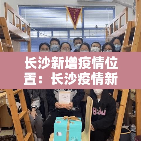 长沙新增疫情位置:长沙疫情新增1例在哪个区? 长沙新增疫情位置:长沙疫情新增1例在哪个区?