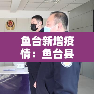 鱼台新增疫情:鱼台县新型冠状病毒有几例 鱼台新增疫情:鱼台县新型冠状病毒有几例