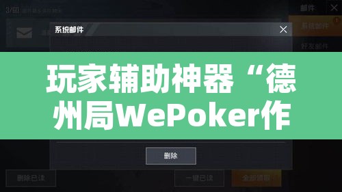 玩家辅助神器“德州局WePoker作弊开挂方法”开挂辅助脚本+详细开挂安装教程