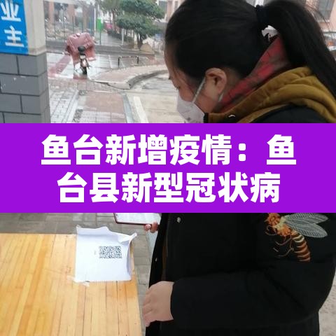 鱼台新增疫情:鱼台县新型冠状病毒有几例 鱼台新增疫情:鱼台县新型冠状病毒有几例
