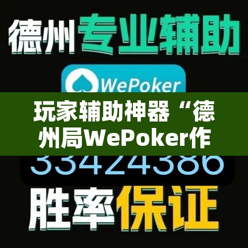 玩家辅助神器“德州局WePoker作弊开挂方法	”开挂辅助脚本+详细开挂安装教程