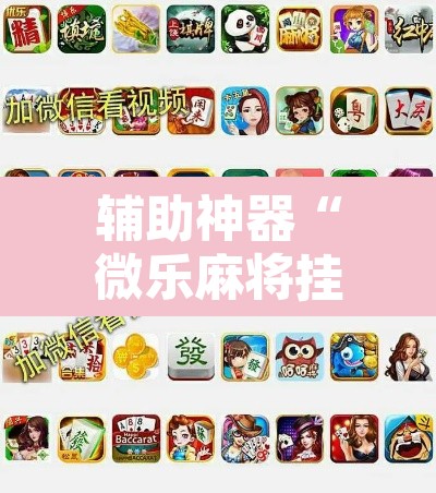 辅助神器“微乐麻将挂先试用后付款”其实确实有挂