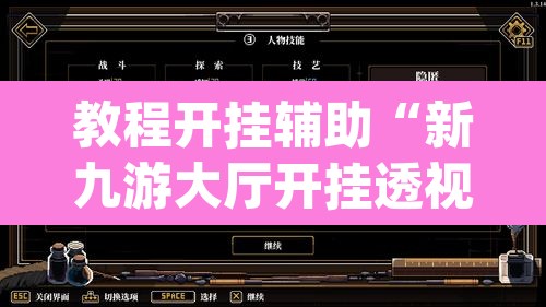 教程开挂辅助“新九游大厅开挂透视软件”(透视挂)辅助透视教程