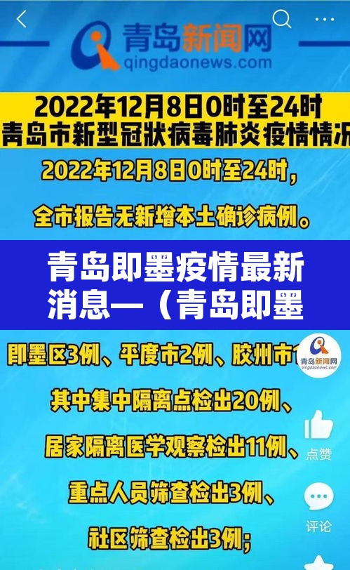 青岛即墨疫情最新消息—(青岛即墨最新新闻) 青岛即墨疫情最新消息—(青岛即墨最新新闻)