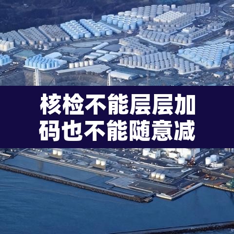 核检不能层层加码也不能随意减码›不可以层层加码