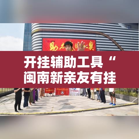 开挂辅助工具“闽南新亲友有挂吗”其实确实有挂