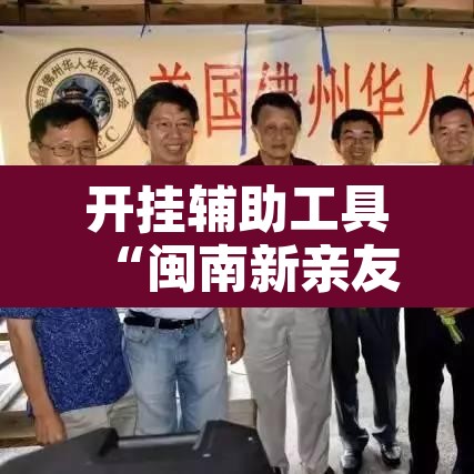 开挂辅助工具“闽南新亲友有挂吗”其实确实有挂