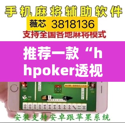 推荐一款“hhpoker透视挂作弊方法”附辅助神器开挂脚本详细步骤