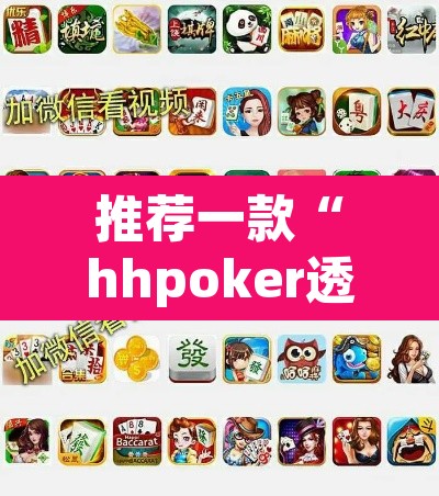 推荐一款“hhpoker透视挂作弊方法	”附辅助神器开挂脚本详细步骤
