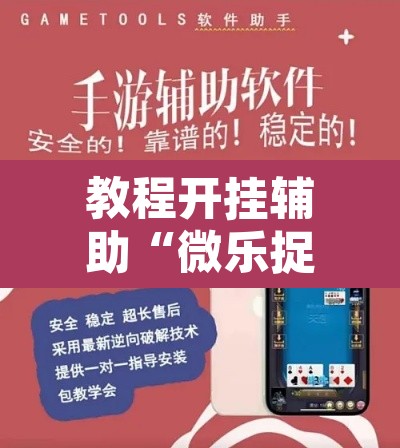 教程开挂辅助“微乐捉鸡麻将开挂免费下载	”开挂辅助脚本+详细开挂安装教程