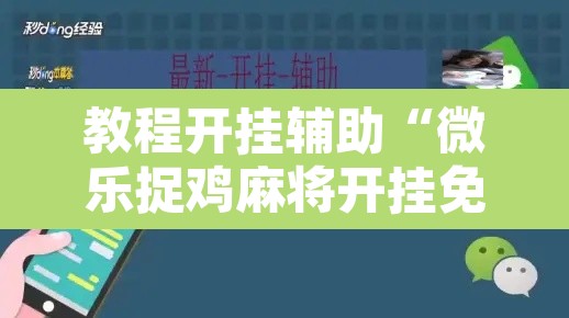 教程开挂辅助“微乐捉鸡麻将开挂免费下载”开挂辅助脚本+详细开挂安装教程