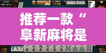 推荐一款“阜新麻将是不是有挂”附辅助神器开挂脚本详细步骤