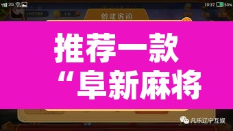 推荐一款“阜新麻将是不是有挂”附辅助神器开挂脚本详细步骤