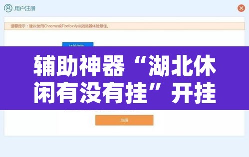 辅助神器“湖北休闲有没有挂”开挂辅助脚本+详细开挂安装教程
