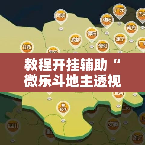 教程开挂辅助“微乐斗地主透视软件免费下载	”其实确实有挂
