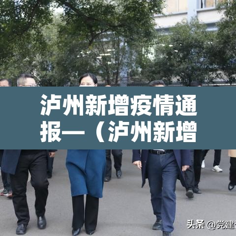 泸州新增疫情通报—（泸州新增1例新型肺炎 活动轨迹）