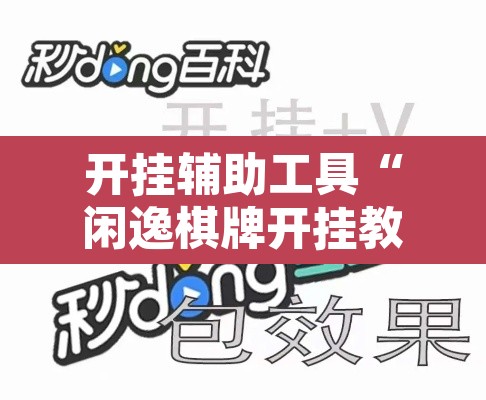 开挂辅助工具“闲逸棋牌开挂教程	”开挂辅助脚本+详细开挂安装教程
