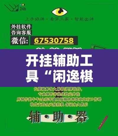 开挂辅助工具“闲逸棋牌开挂教程”开挂辅助脚本+详细开挂安装教程