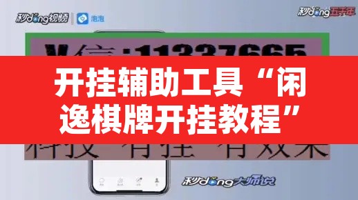 开挂辅助工具“闲逸棋牌开挂教程”开挂辅助脚本+详细开挂安装教程