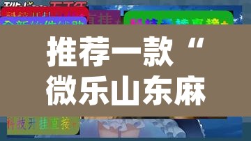 推荐一款“微乐山东麻将万能开挂器通用版”(透视挂)辅助透视教程