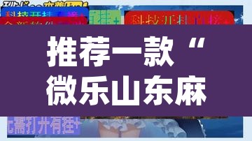 推荐一款“微乐山东麻将万能开挂器通用版”(透视挂)辅助透视教程