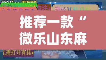 推荐一款“微乐山东麻将万能开挂器通用版	”(透视挂)辅助透视教程