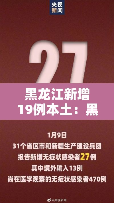 黑龙江新增19例本土：黑龙江新增本土8例行动轨迹