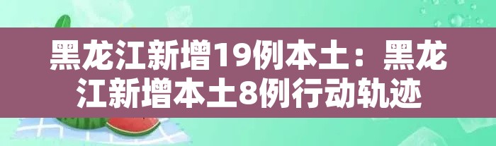 黑龙江新增19例本土:黑龙江新增本土8例行动轨迹 黑龙江新增19例本土:黑龙江新增本土8例行动轨迹