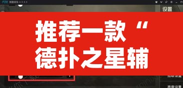推荐一款“德扑之星辅助透视软件”其实确实有挂