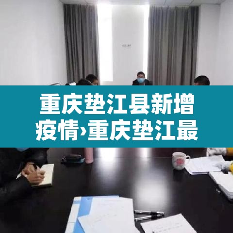 重庆垫江县新增疫情›重庆垫江最新