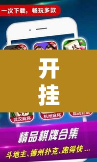 开挂辅助工具“微乐安徽麻将怎样免费开挂”其实确实有挂