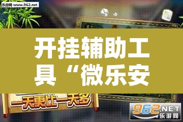 开挂辅助工具“微乐安徽麻将怎样免费开挂”其实确实有挂
