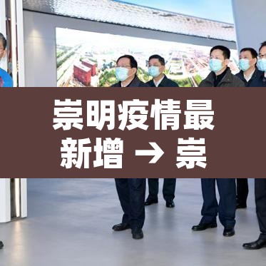 崇明疫情最新增 → 崇明最新疫情通报 崇明疫情最新增 → 崇明最新疫情通报