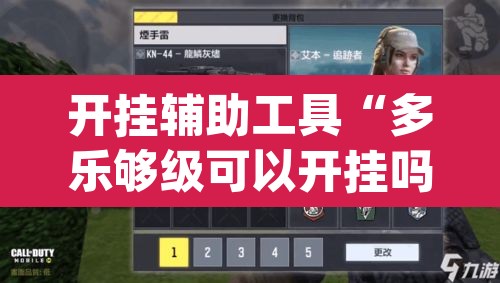 开挂辅助工具“多乐够级可以开挂吗	”(透视挂)辅助透视教程