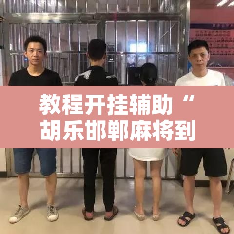 教程开挂辅助“胡乐邯郸麻将到底真的有透视挂吗	”其实确实有挂
