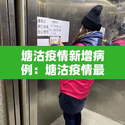 塘沽疫情新增病例：塘沽疫情最新通报