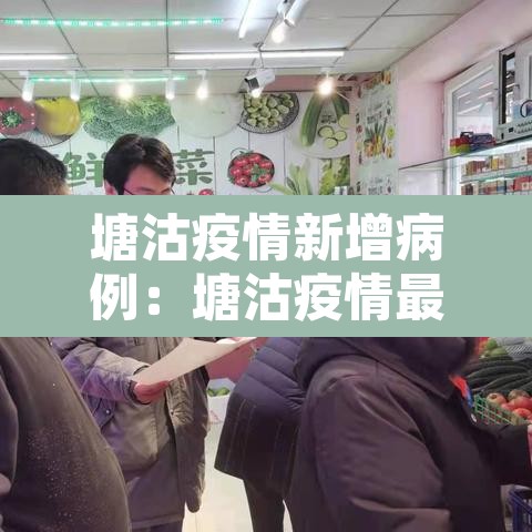 塘沽疫情新增病例：塘沽疫情最新通报