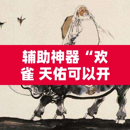 辅助神器“欢雀 天佑可以开挂吗	”其实确实有挂