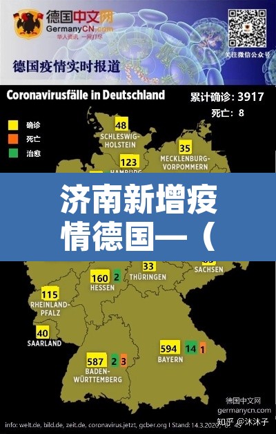 济南新增疫情德国—(济南新增一例境外输入) 济南新增疫情德国—(济南新增一例境外输入)