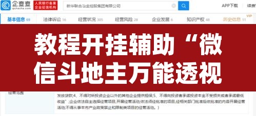教程开挂辅助“微信斗地主万能透视软件”(透视挂)辅助透视教程