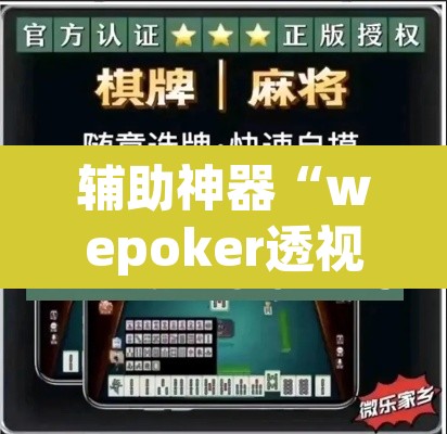 辅助神器“wepoker透视辅助软件下载 	”开挂辅助脚本+详细开挂安装教程